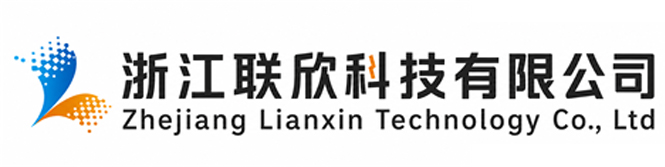 浙江联欣科技有限公司