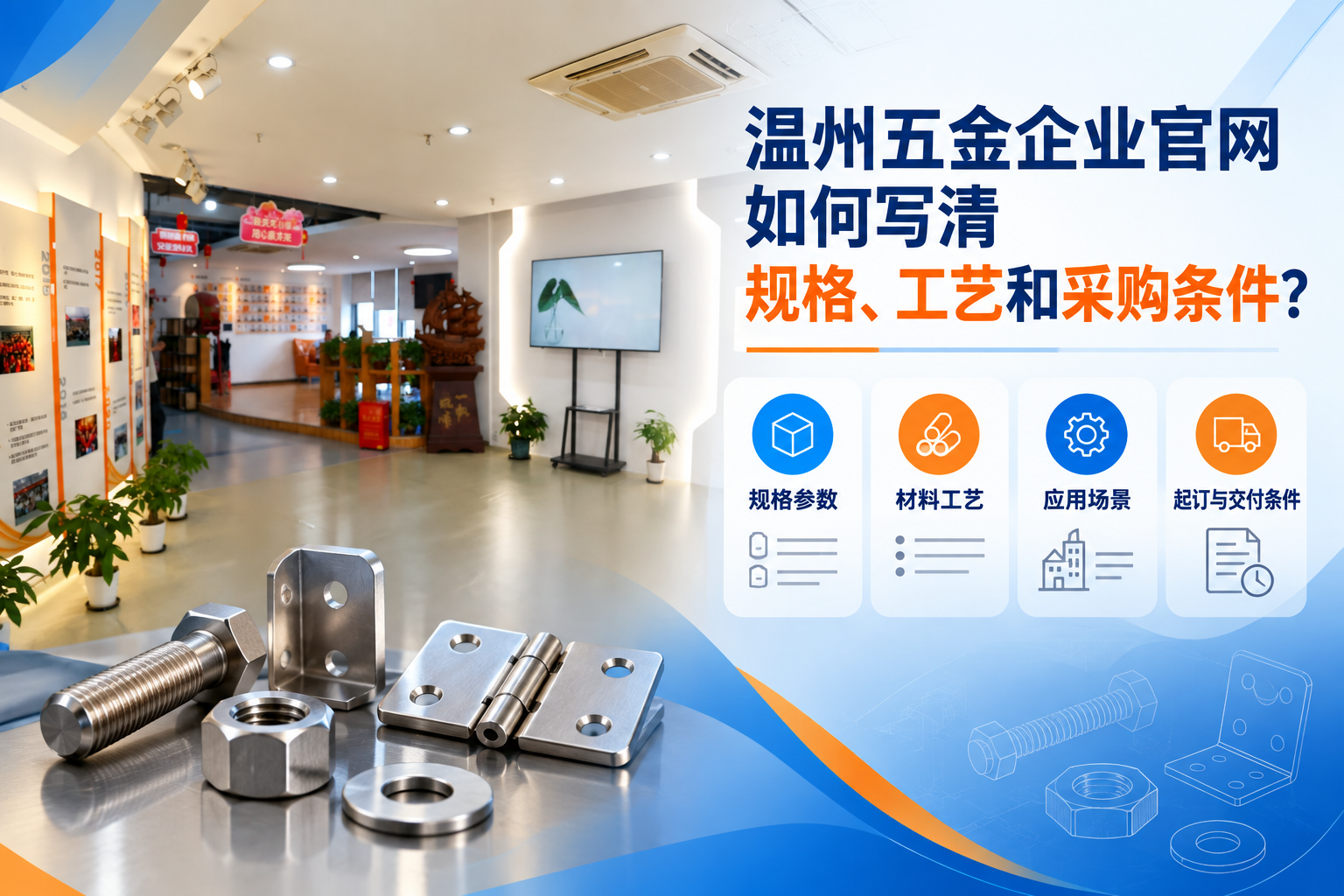 温州五金企业规格工艺与采购条件配图