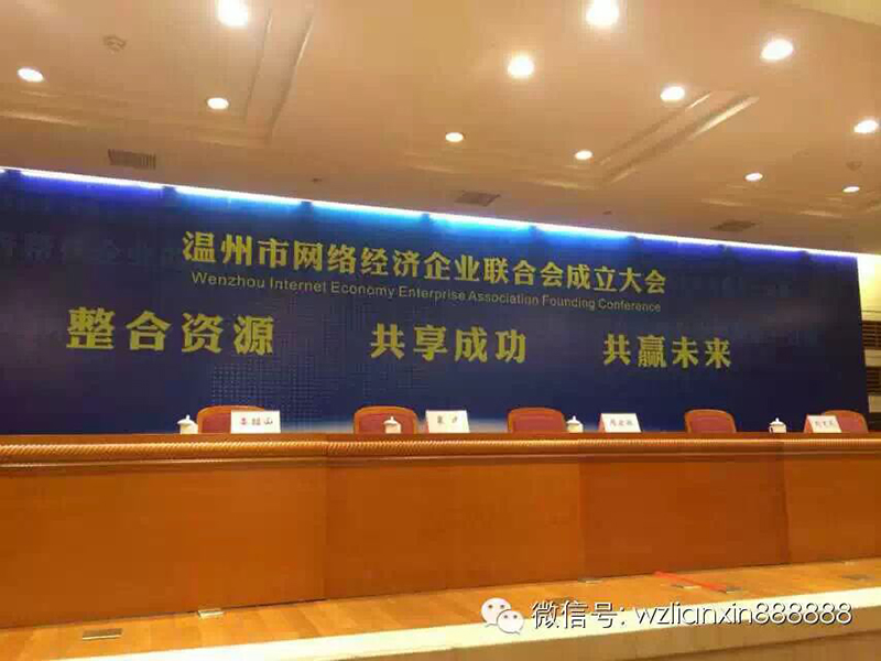 联欣科技当选“温州网络经济企业联合会”常务副会长单位