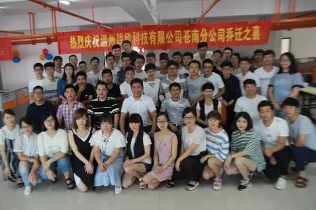 【喜报】热烈庆祝温州联欣科技有限公司（苍南）分公司乔迁之喜