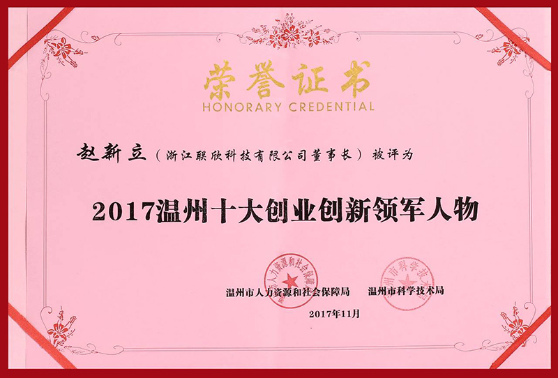 联欣科技董事长赵新立当选「2017温州十大创业创新领军人物」！