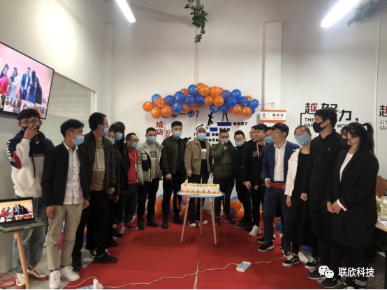 联欣科技11周岁生日拉