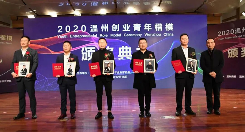 优秀！热烈祝贺我司吴勇波总裁当选“2020温州创业青年楷模”！