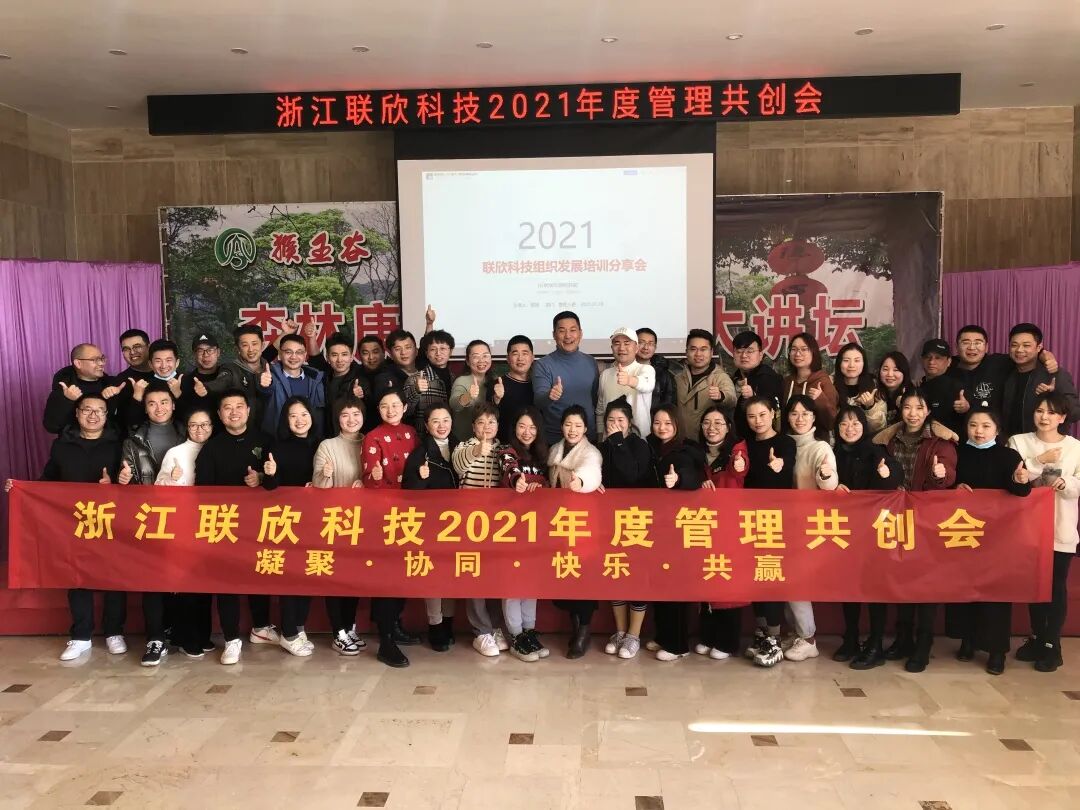 联欣科技2021年度管理共创会圆满结束！