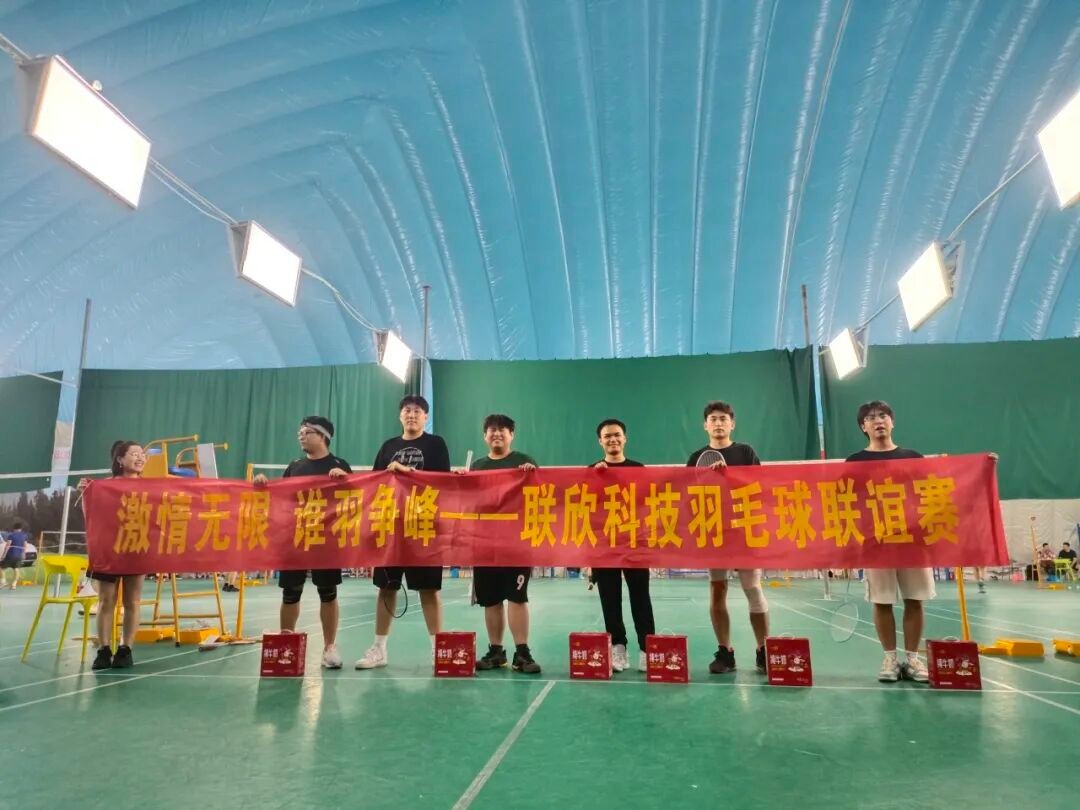 激情无限 谁羽争锋——联欣集团第一届羽毛球赛