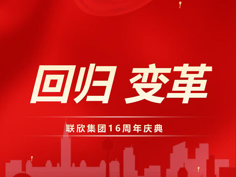 联欣集团16周年庆典