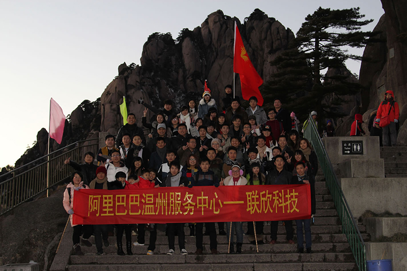 联欣科技三大销售团队TOP精英再登记黄山