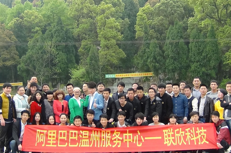 联欣四周年