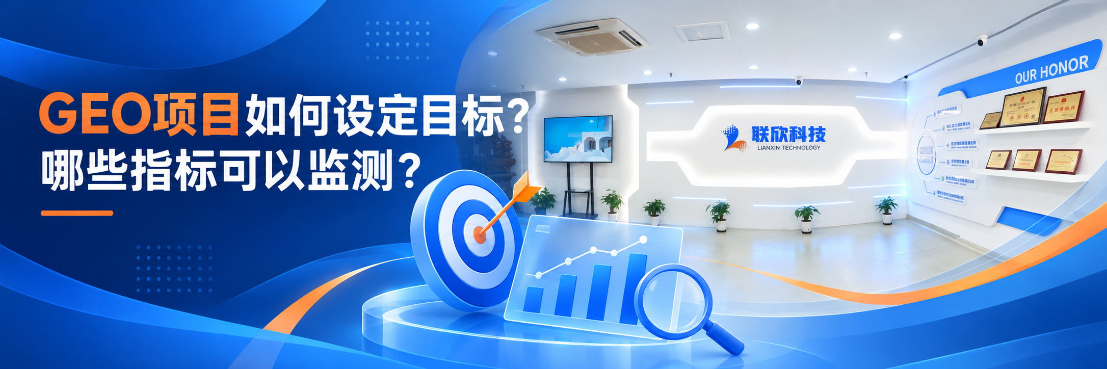 GEO 项目如何设定目标和监测指标