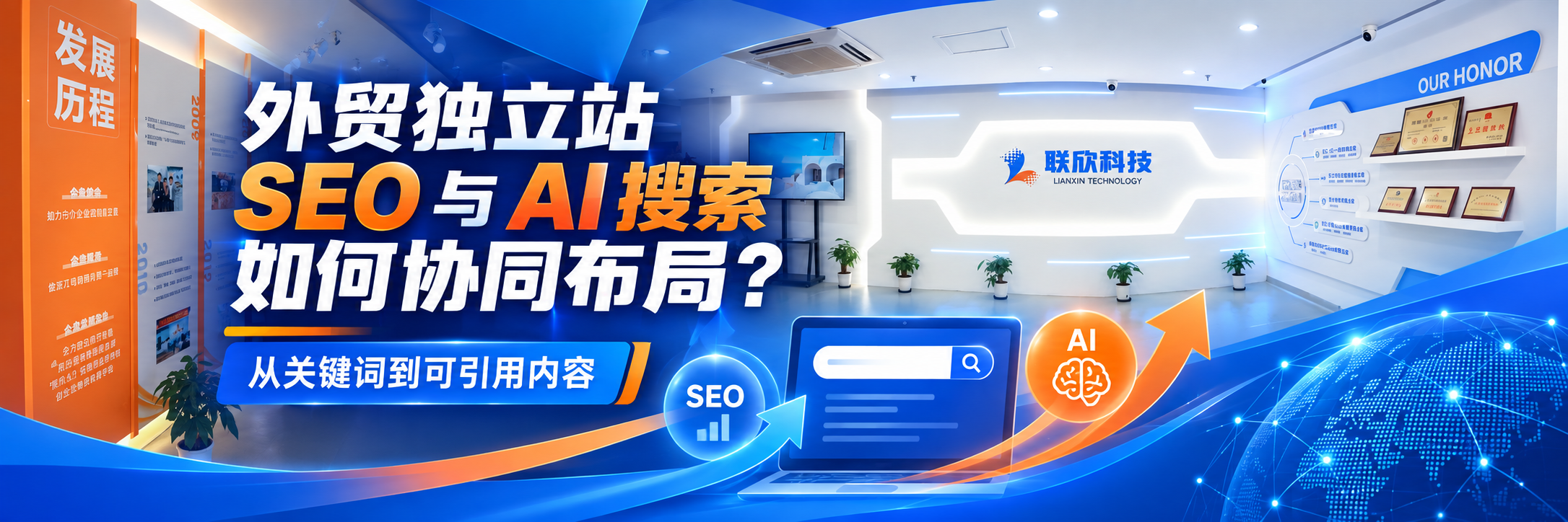 外贸独立站SEO与AI搜索协同布局配图